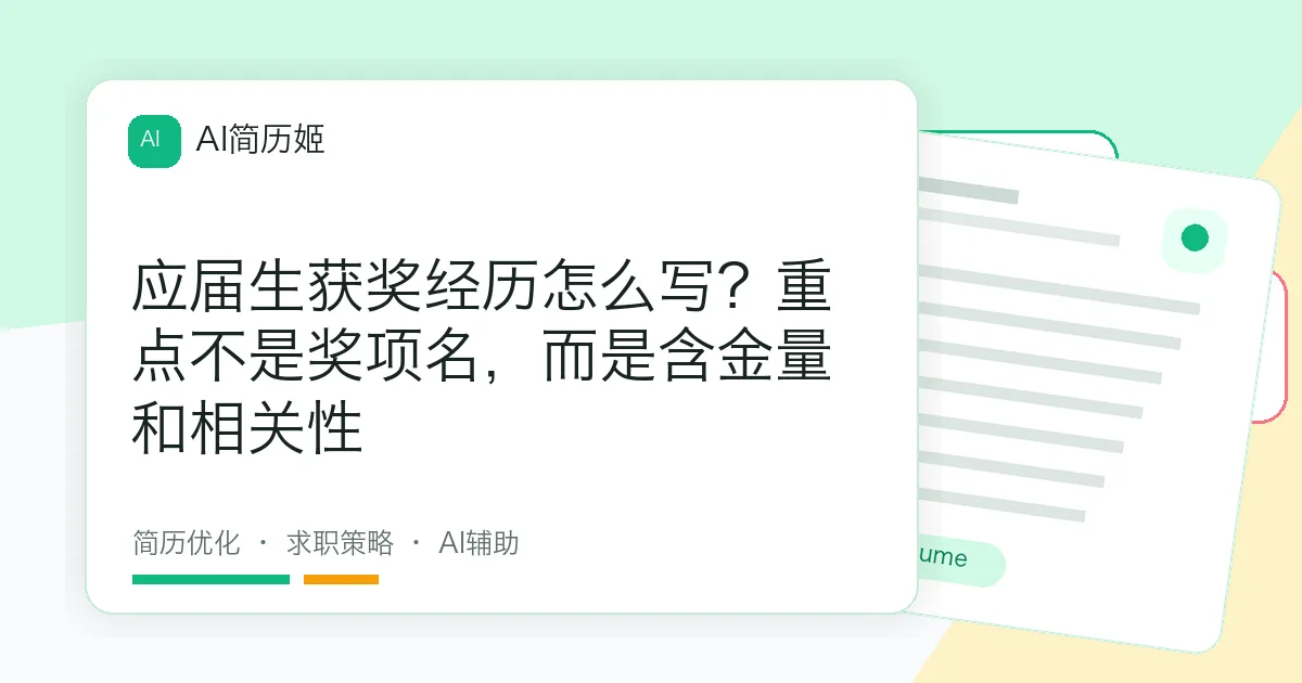应届生获奖经历怎么写？重点不是奖项名，而是含金量和相关性