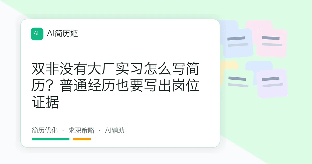 双非没有大厂实习怎么写简历？普通经历也要写出岗位证据