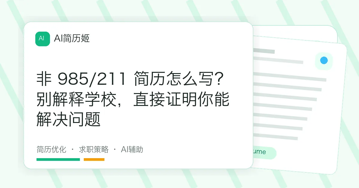 非 985/211 简历怎么写？别解释学校，直接证明你能解决问题