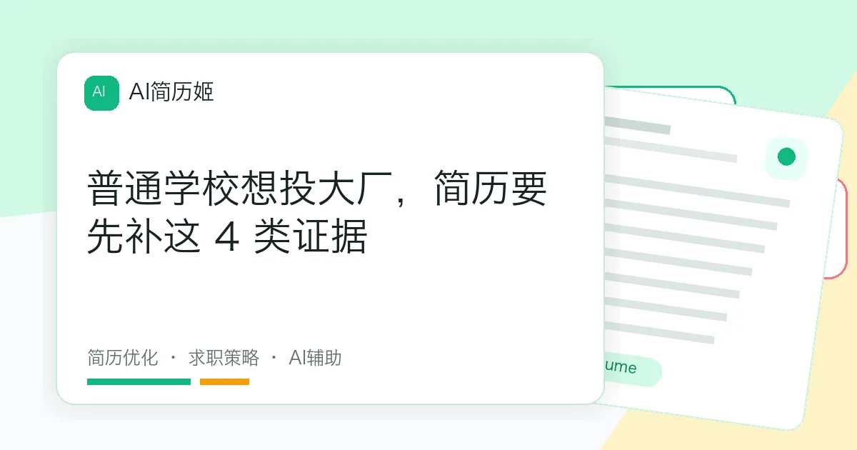普通学校想投大厂，简历要先补这 4 类证据