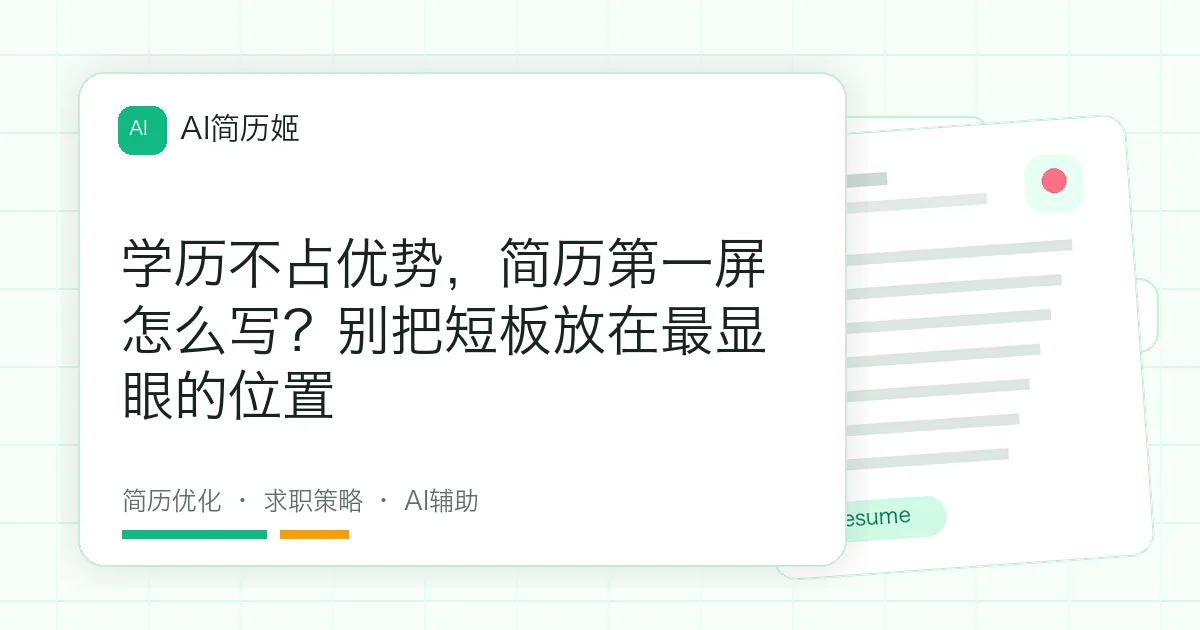 学历不占优势，简历第一屏怎么写？别把短板放在最显眼的位置