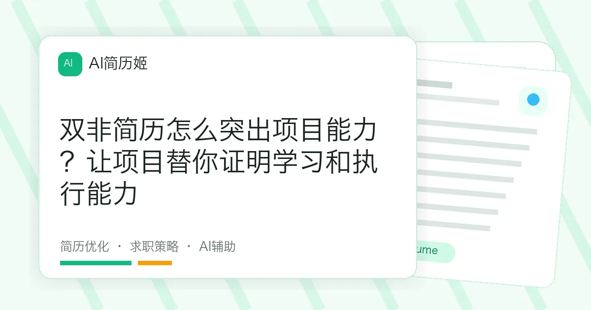 双非简历怎么突出项目能力？让项目替你证明学习和执行能力
