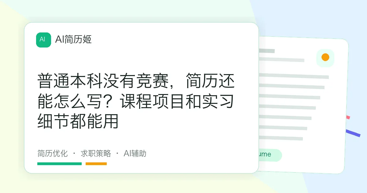 普通本科没有竞赛，简历还能怎么写？课程项目和实习细节都能用