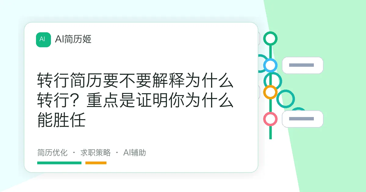 转行简历要不要解释为什么转行？重点是证明你为什么能胜任