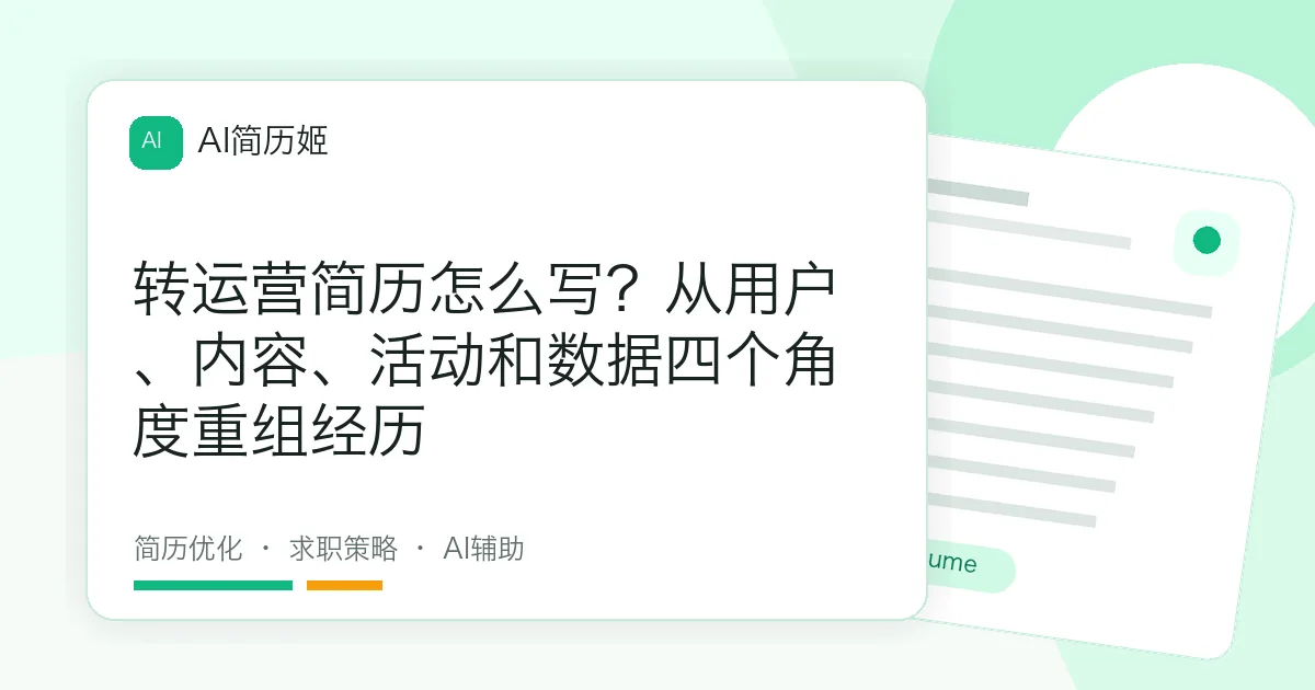 转运营简历怎么写？从用户、内容、活动和数据四个角度重组经历
