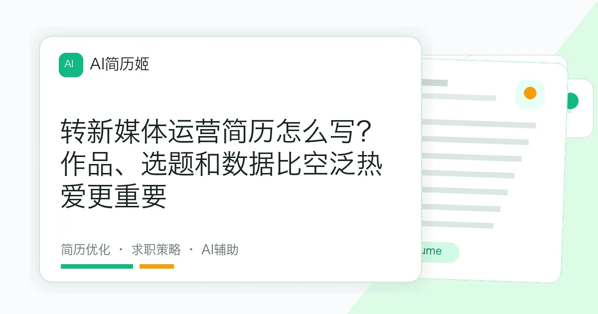 转新媒体运营简历怎么写？作品、选题和数据比空泛热爱更重要