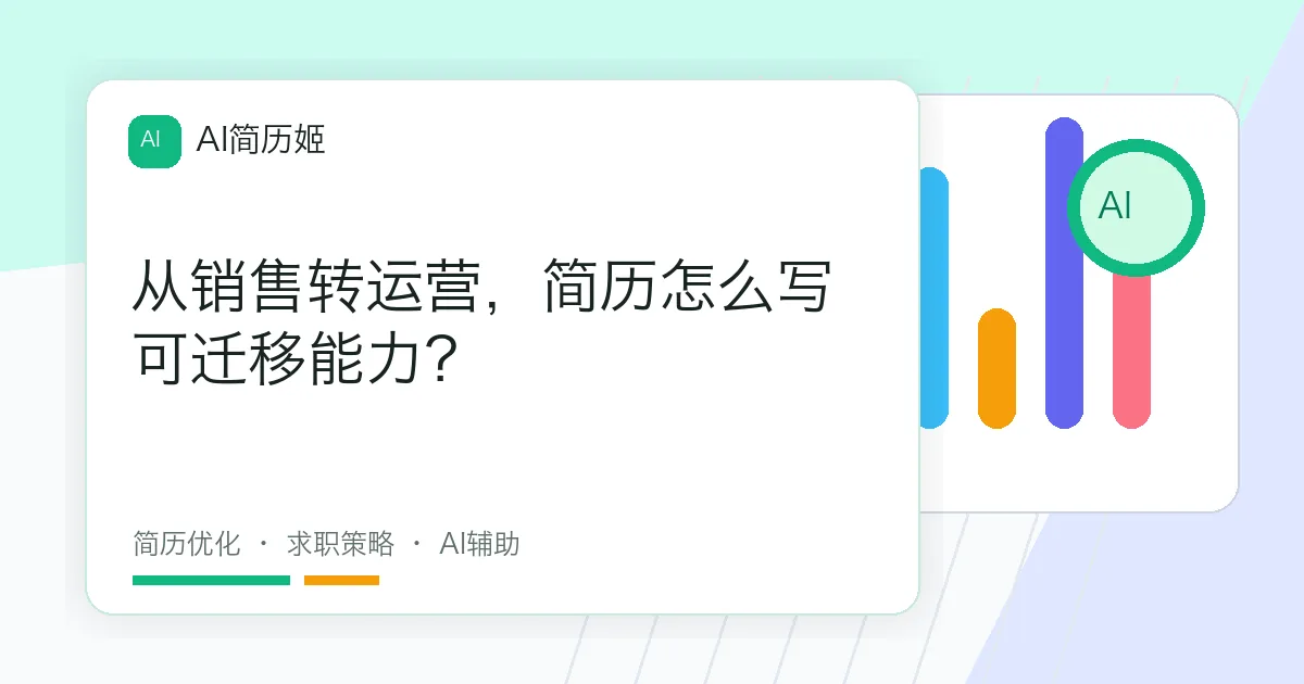 从销售转运营，简历怎么写可迁移能力？