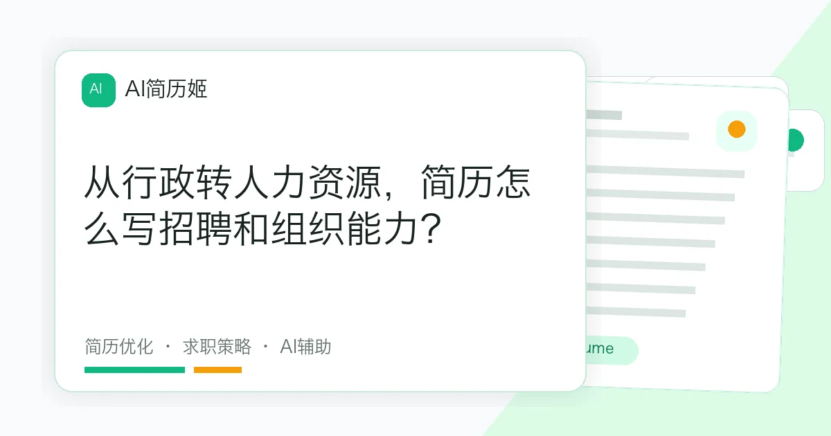 从行政转人力资源，简历怎么写招聘和组织能力？