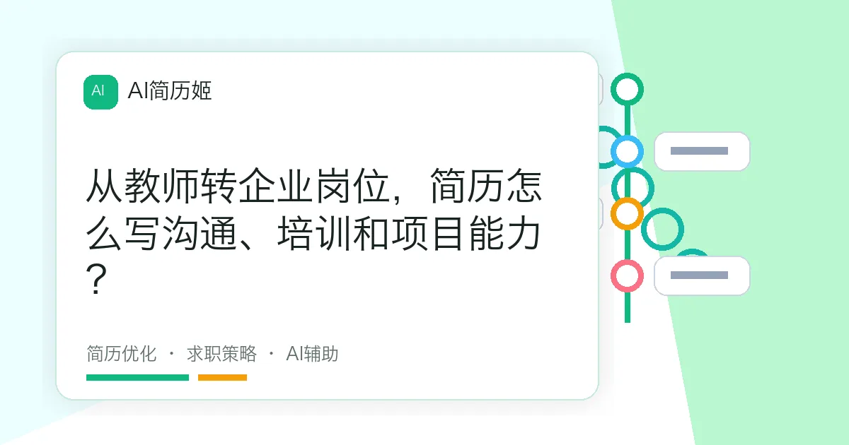 从教师转企业岗位，简历怎么写沟通、培训和项目能力？