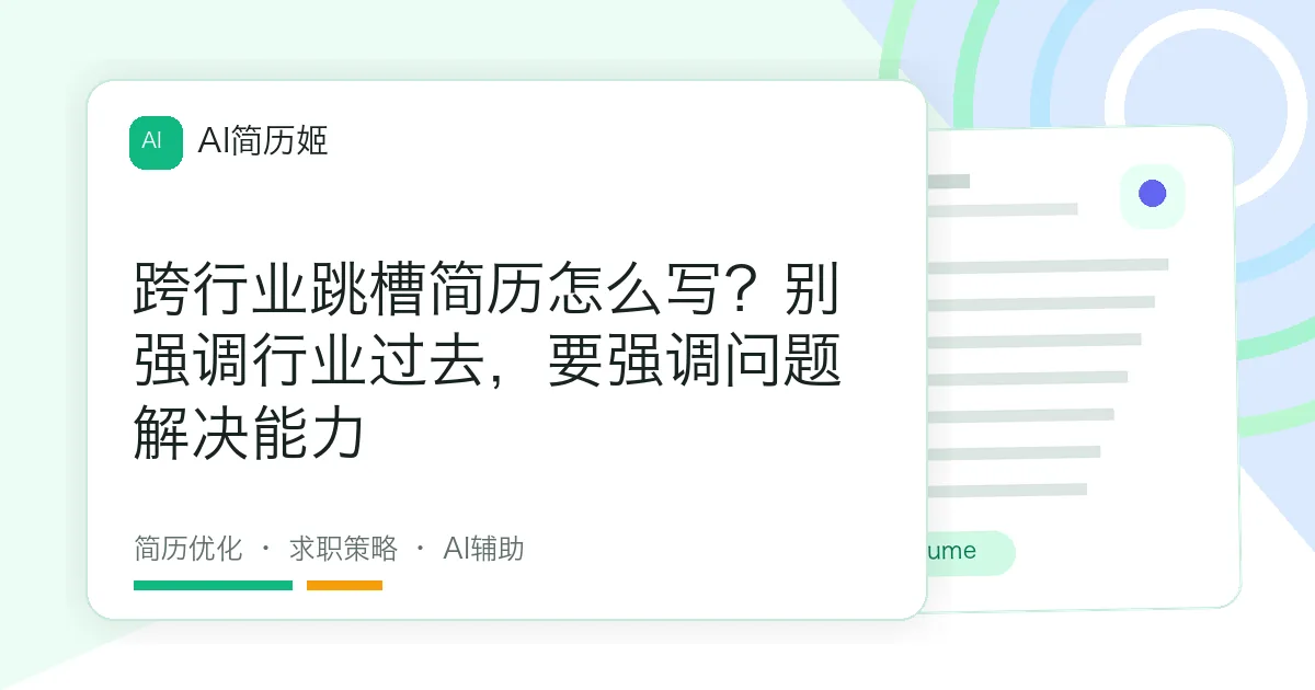 跨行业跳槽简历怎么写？别强调行业过去，要强调问题解决能力