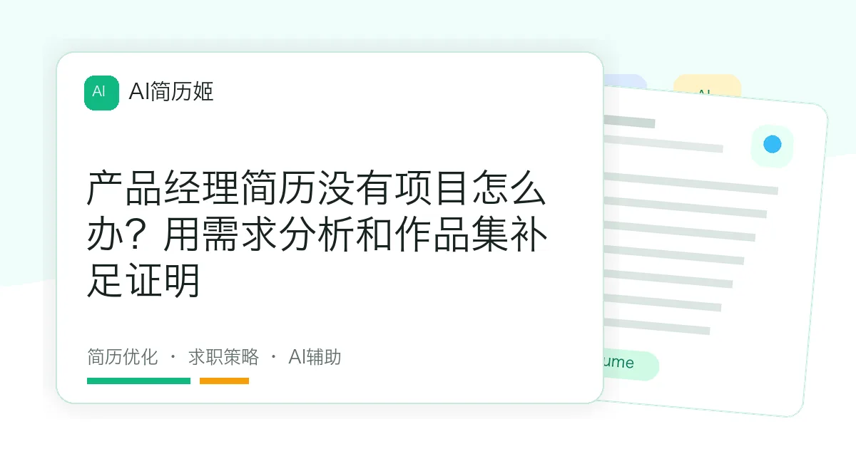 产品经理简历没有项目怎么办？用需求分析和作品集补足证明