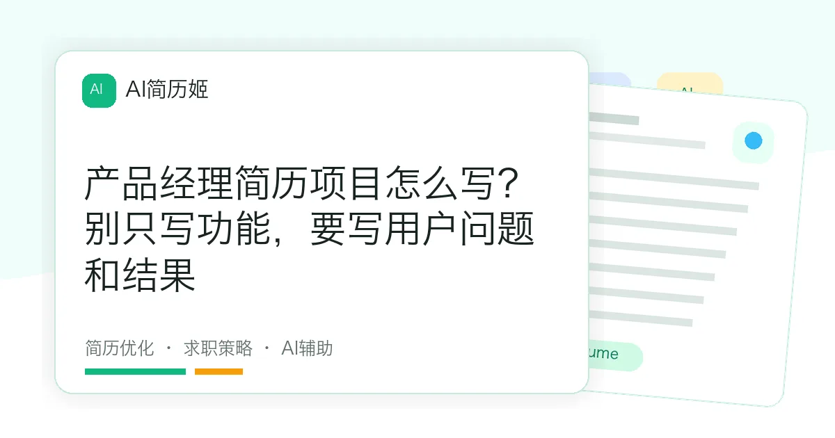 产品经理简历项目怎么写？别只写功能，要写用户问题和结果