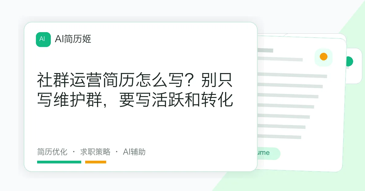 社群运营简历怎么写？别只写维护群，要写活跃和转化