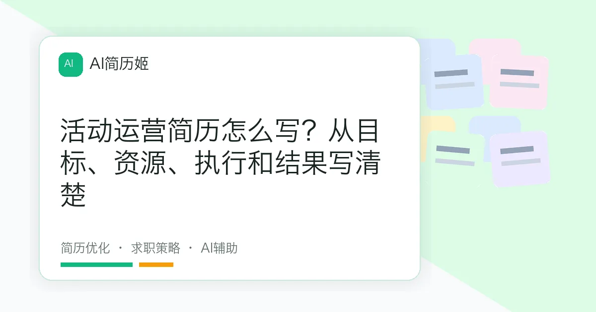 活动运营简历怎么写？从目标、资源、执行和结果写清楚