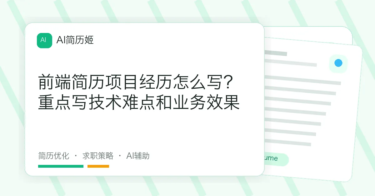 前端简历项目经历怎么写？重点写技术难点和业务效果