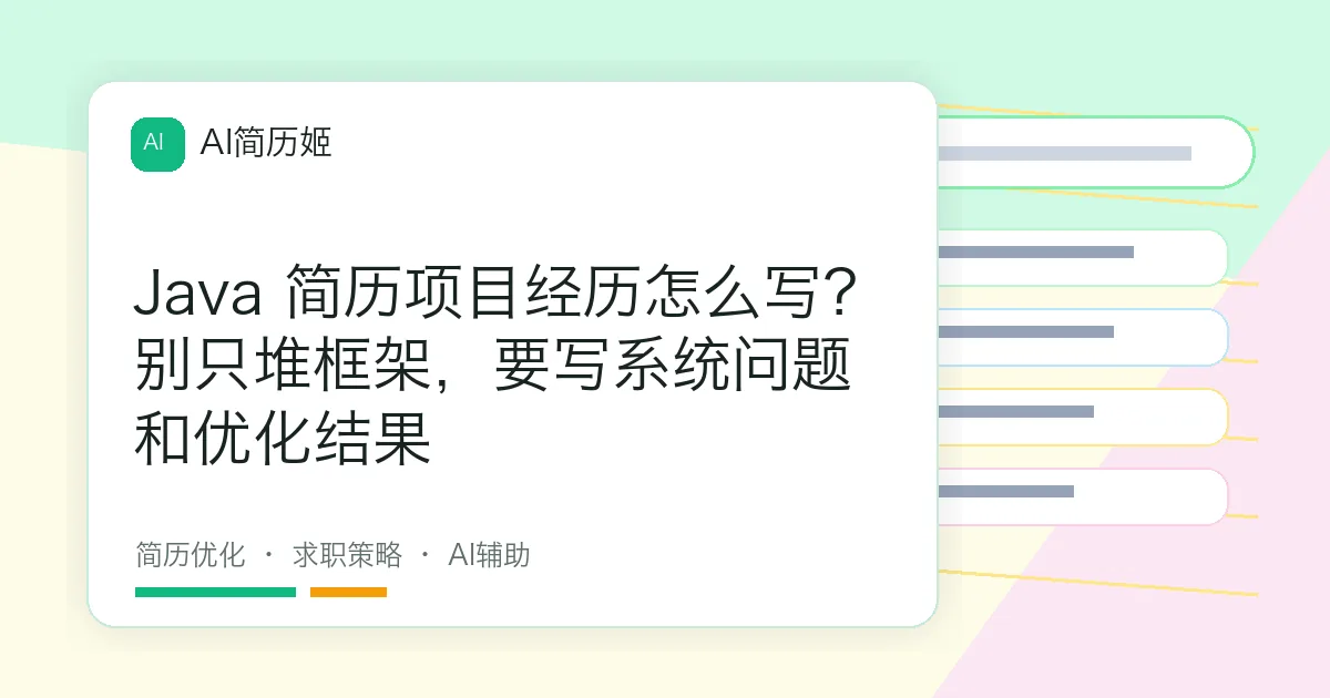 Java 简历项目经历怎么写？别只堆框架，要写系统问题和优化结果