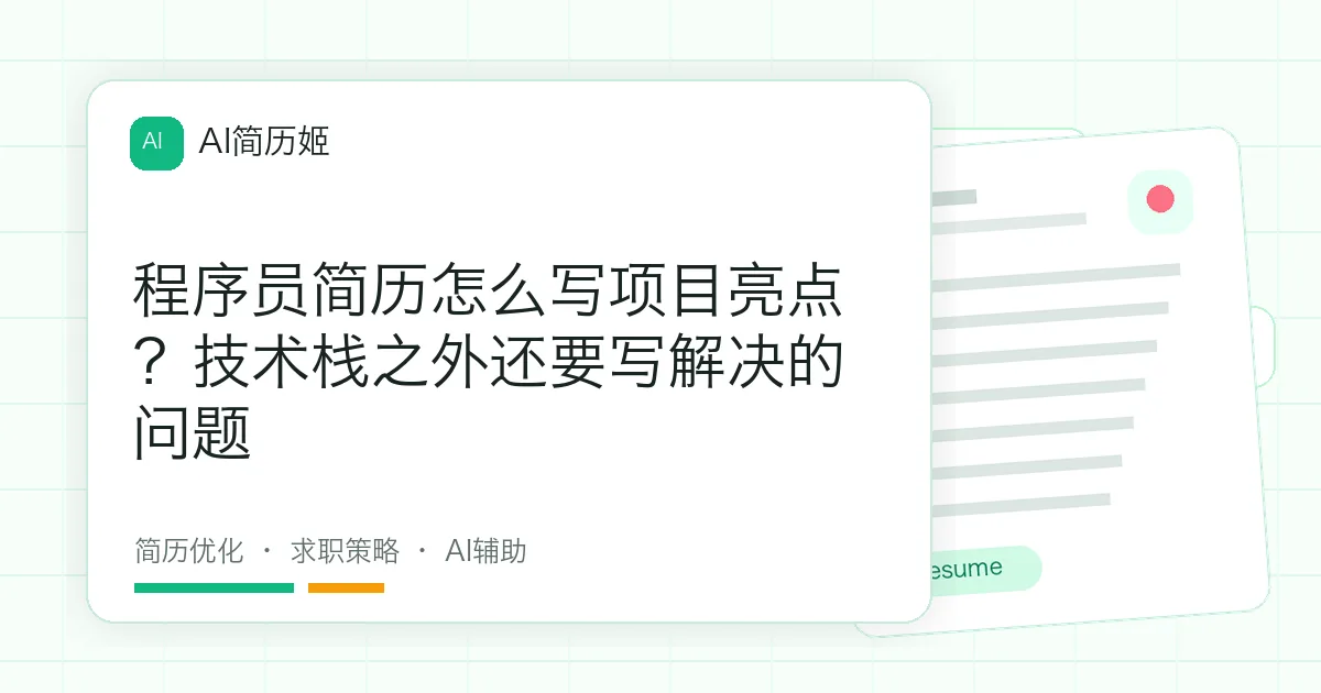 程序员简历怎么写项目亮点？技术栈之外还要写解决的问题