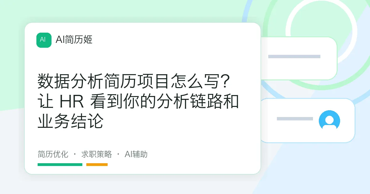 数据分析简历项目怎么写？让 HR 看到你的分析链路和业务结论