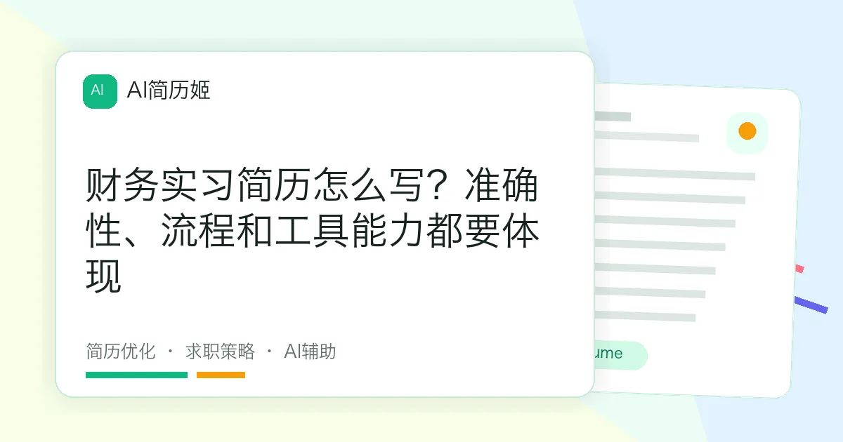 财务实习简历怎么写？准确性、流程和工具能力都要体现