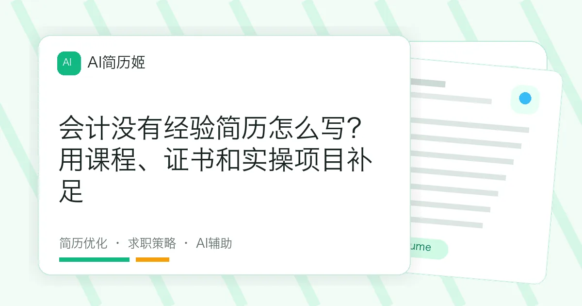 会计没有经验简历怎么写？用课程、证书和实操项目补足
