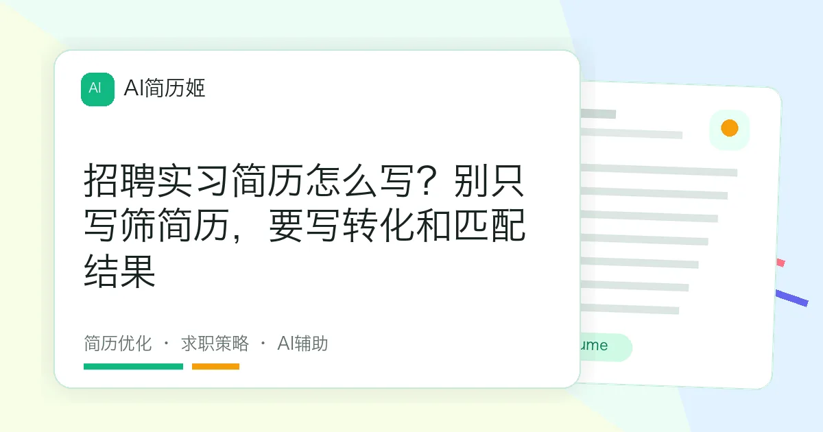 招聘实习简历怎么写？别只写筛简历，要写转化和匹配结果