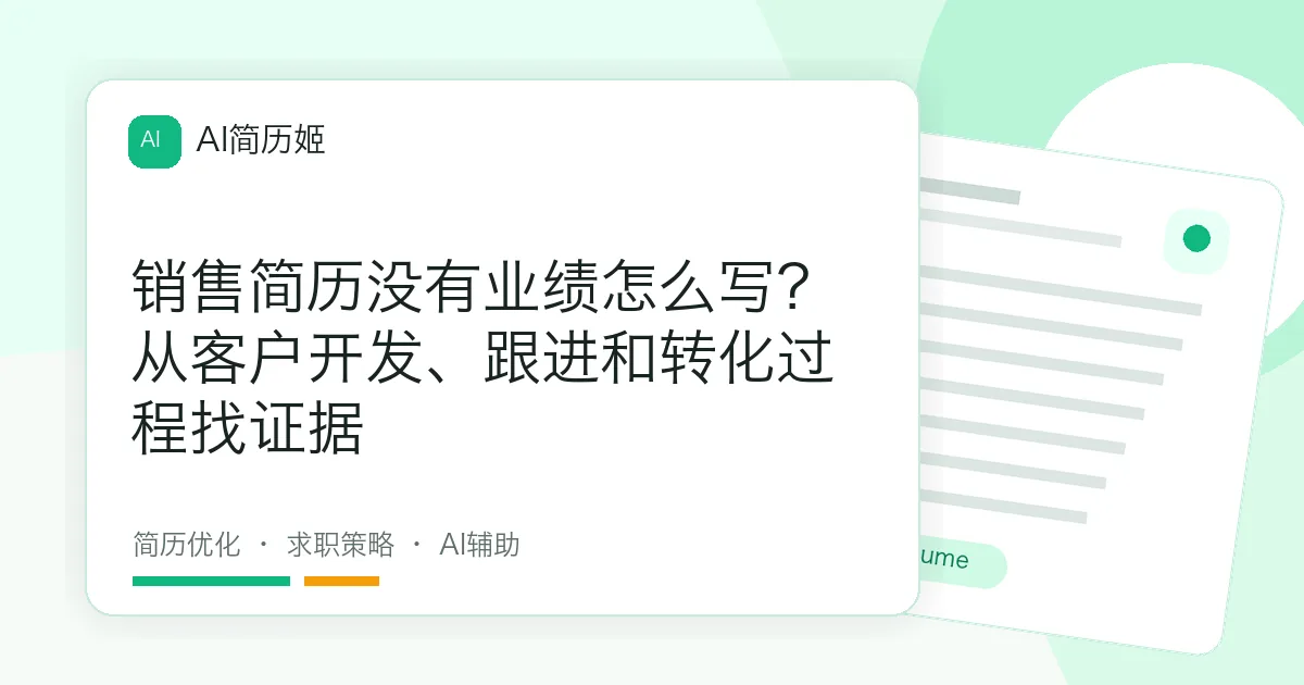 销售简历没有业绩怎么写？从客户开发、跟进和转化过程找证据
