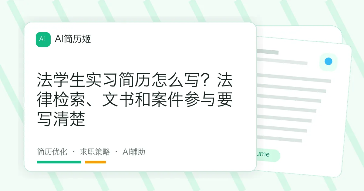 法学生实习简历怎么写？法律检索、文书和案件参与要写清楚