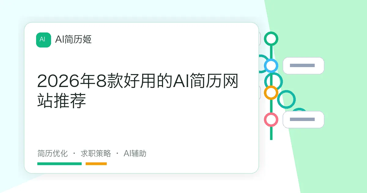 2026年8款好用的AI简历网站推荐
