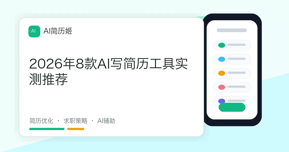 2026年8款AI写简历工具实测推荐