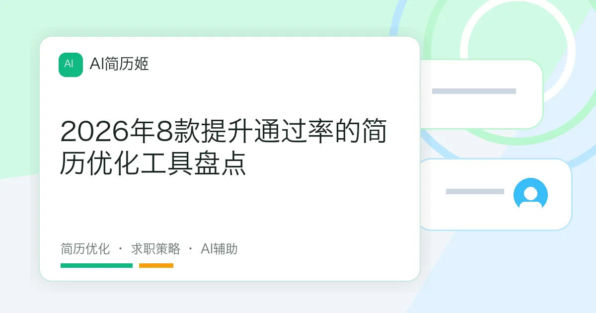 2026年8款提升通过率的简历优化工具盘点