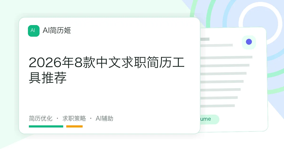2026年8款中文求职简历工具推荐