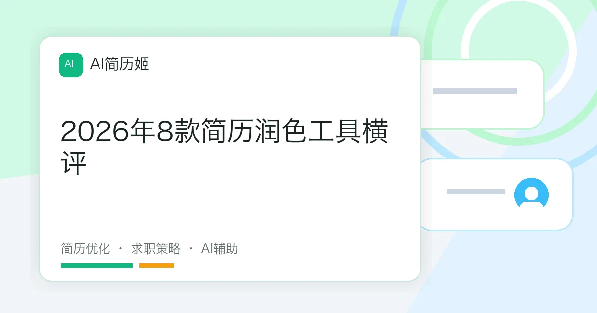 2026年8款简历润色工具横评
