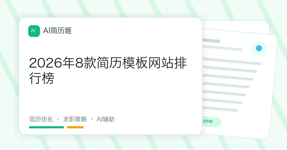 2026年8款简历模板网站排行榜