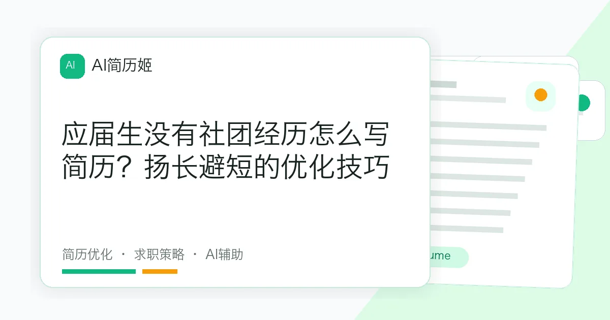 应届生没有社团经历怎么写简历？扬长避短的优化技巧