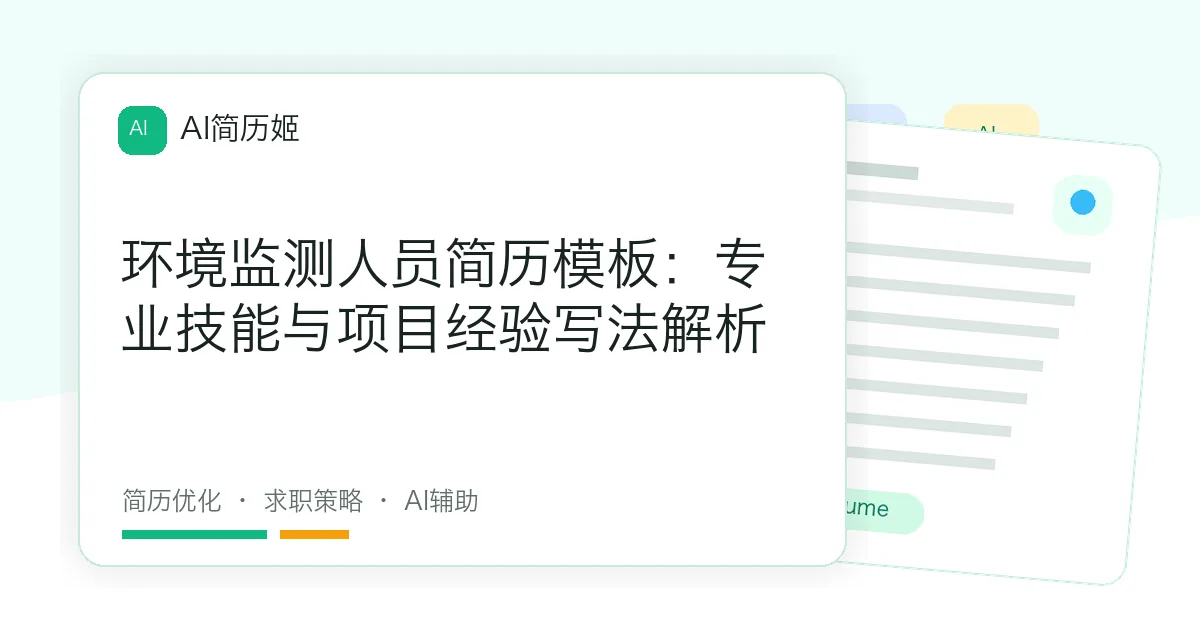 环境监测人员简历模板：专业技能与项目经验写法解析