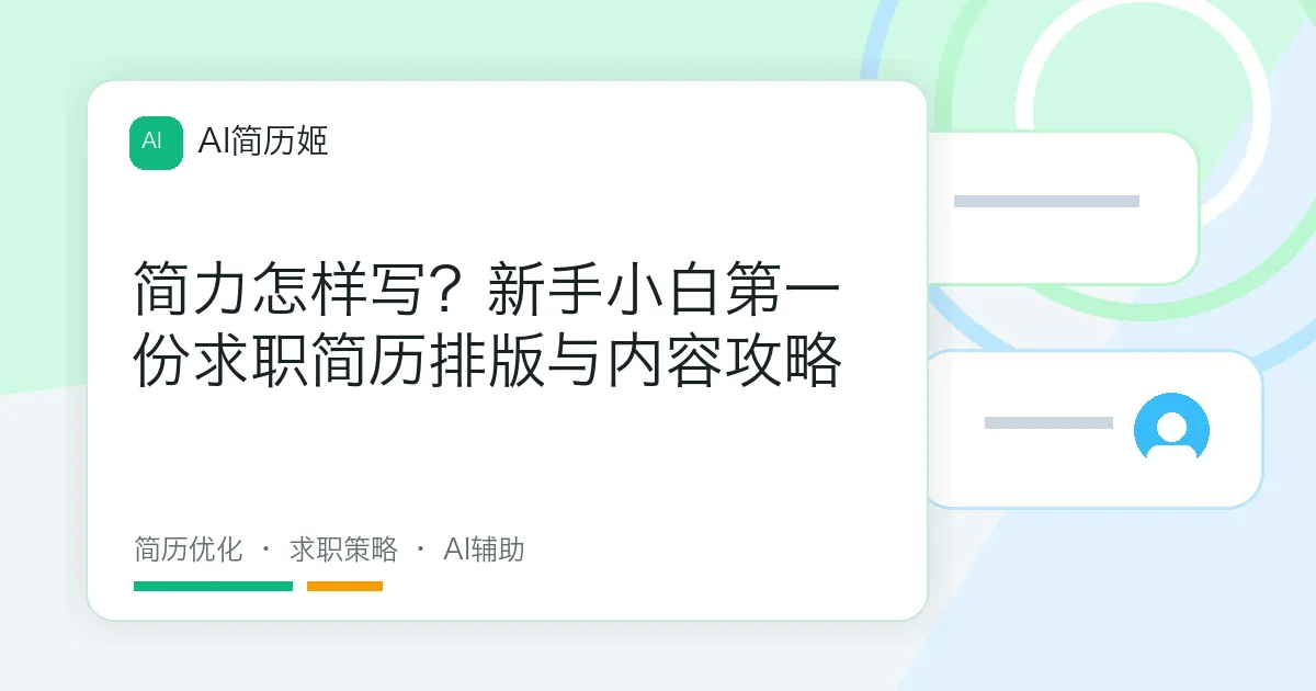 简力怎样写？新手小白第一份求职简历排版与内容攻略