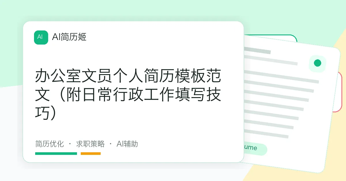 办公室文员个人简历模板范文（附日常行政工作填写技巧）