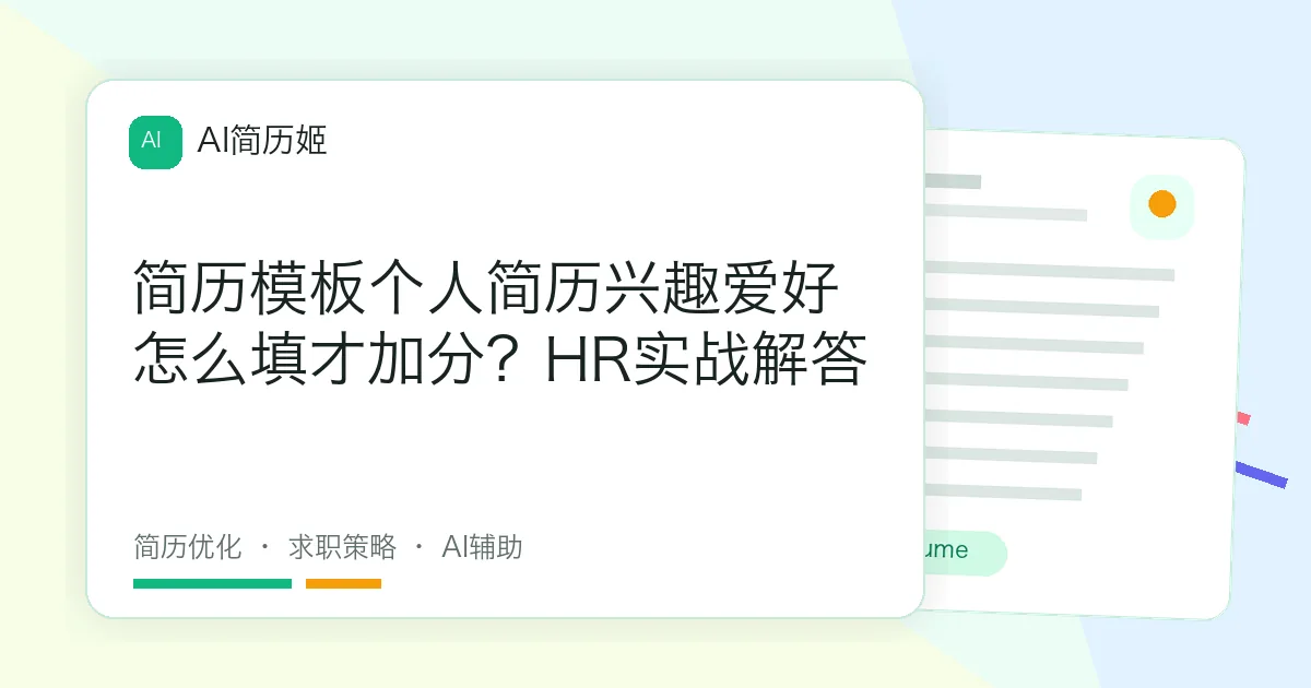 简历模板个人简历兴趣爱好怎么填才加分？HR实战解答