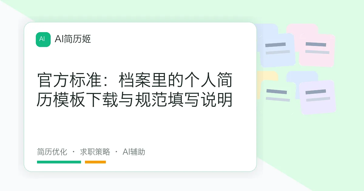 官方标准：档案里的个人简历模板下载与规范填写说明