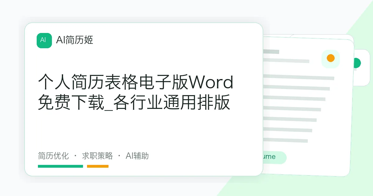 个人简历表格电子版Word免费下载_各行业通用排版