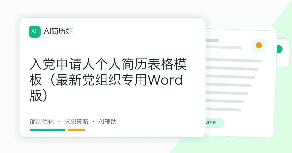 入党申请人个人简历表格模板（最新党组织专用Word版）