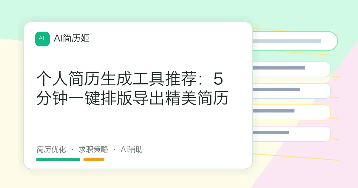个人简历生成工具推荐：5分钟一键排版导出精美简历