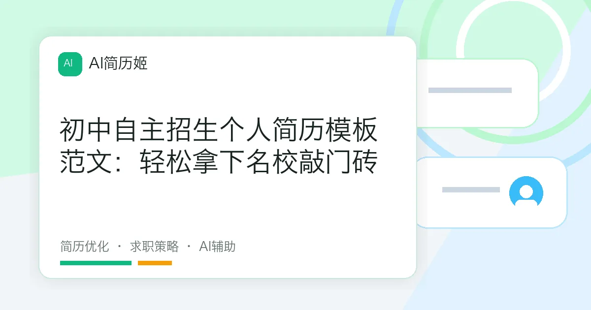 初中自主招生个人简历模板范文：轻松拿下名校敲门砖