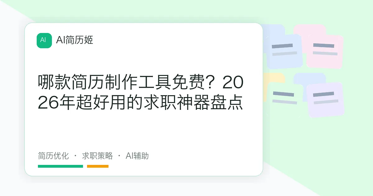 哪款简历制作工具免费？2026年超好用的求职神器盘点