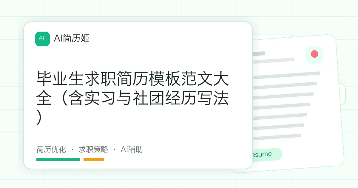 毕业生求职简历模板范文大全（含实习与社团经历写法）