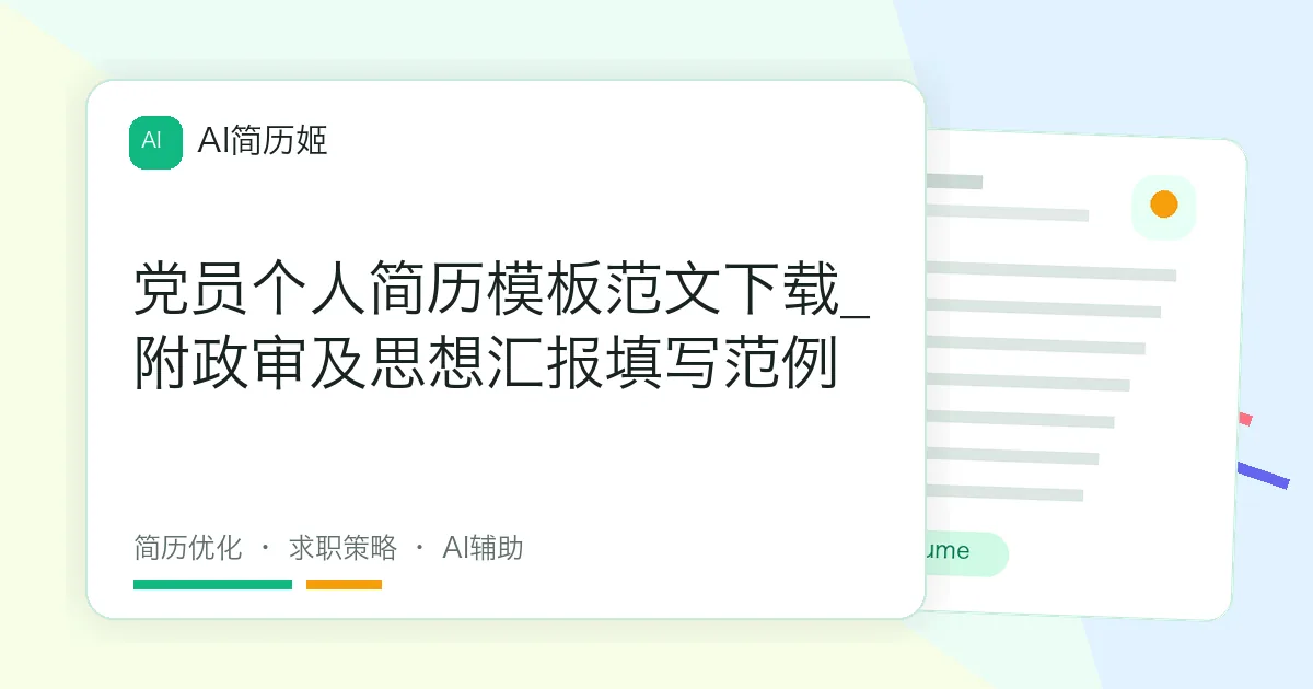党员个人简历模板范文下载_附政审及思想汇报填写范例