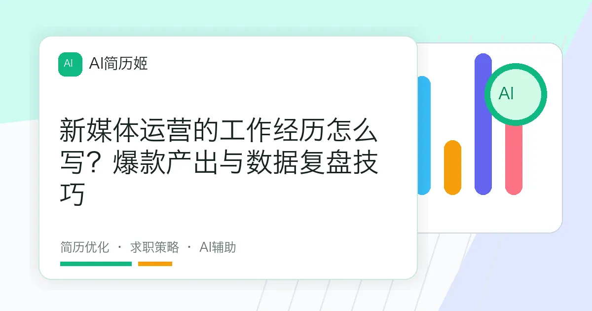 新媒体运营的工作经历怎么写？爆款产出与数据复盘技巧