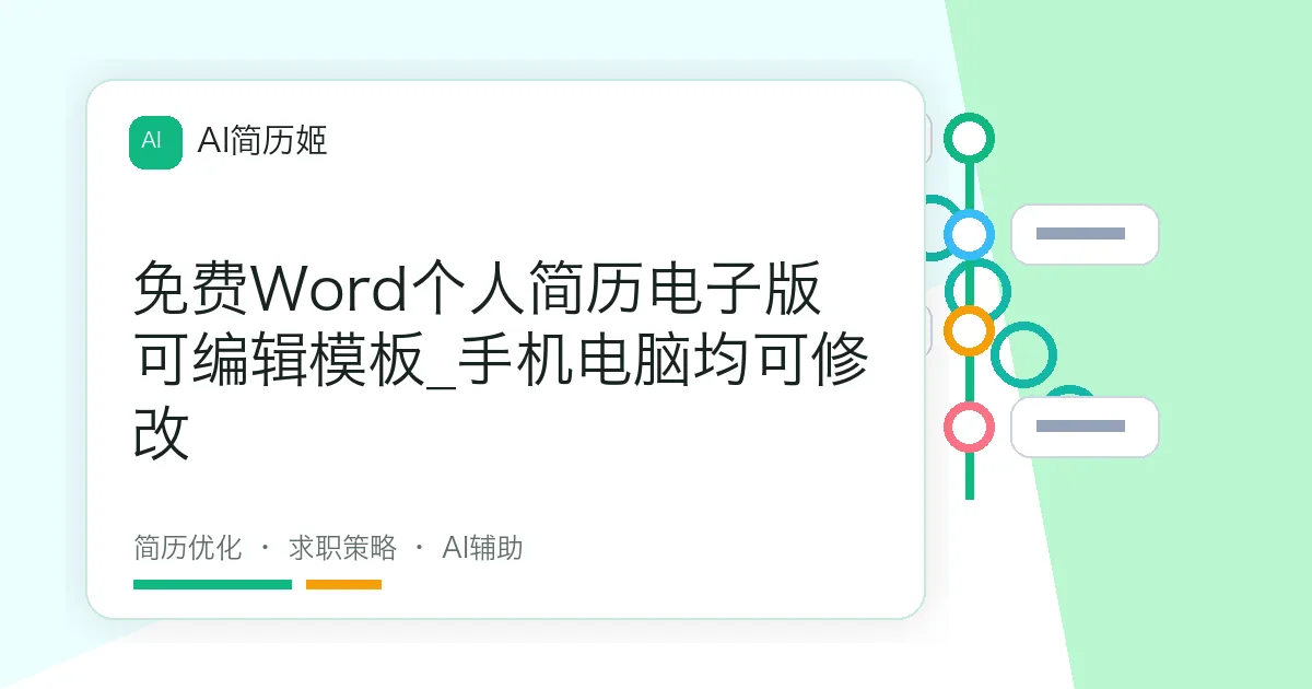 免费Word个人简历电子版可编辑模板_手机电脑均可修改