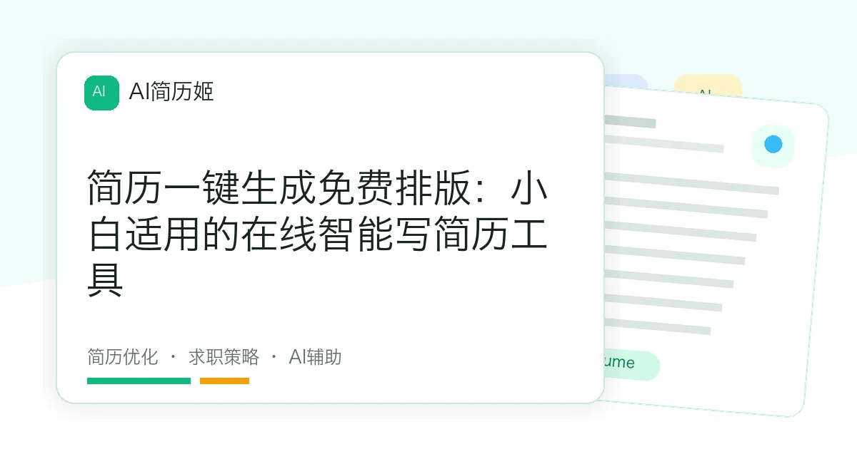 简历一键生成免费排版：小白适用的在线智能写简历工具