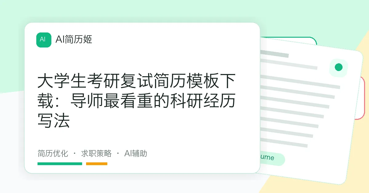大学生考研复试简历模板下载：导师最看重的科研经历写法